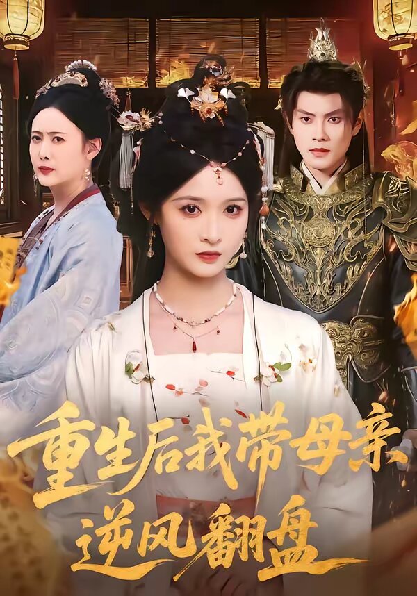 重生後我帶母親逆風翻盤海報