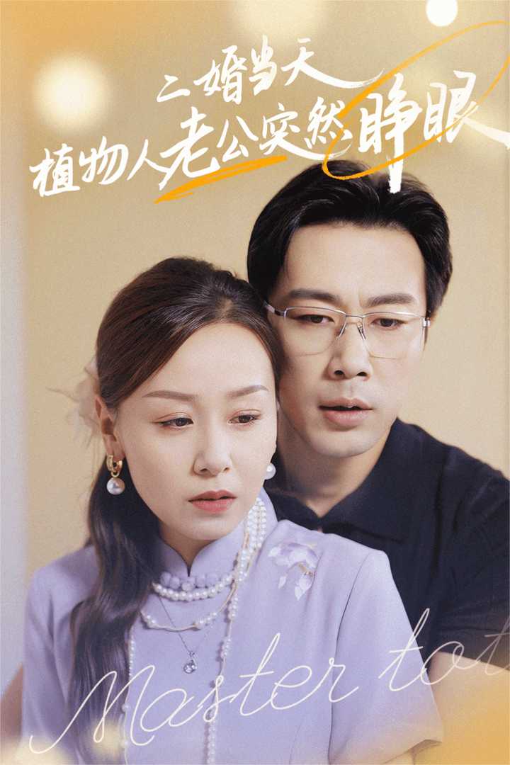 二婚當天植物人老公突然睜眼海報