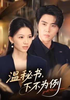 溫秘書,下不為例海報