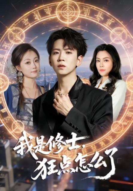 我是修士,狂點怎麼了海報