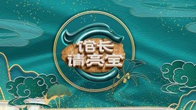 館長·請亮寶海報