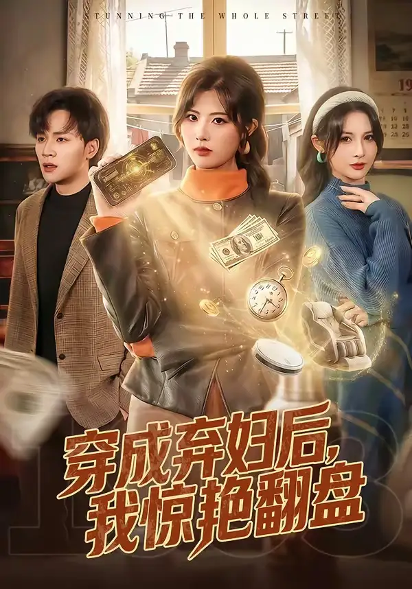 穿成棄婦後,我驚豔翻盤海報