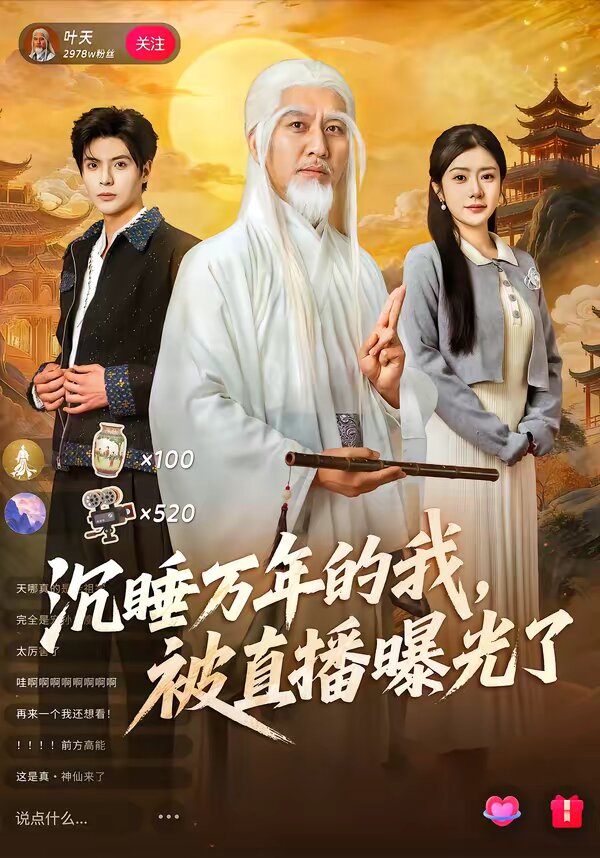 沉睡萬年的我,被直播曝光了海報