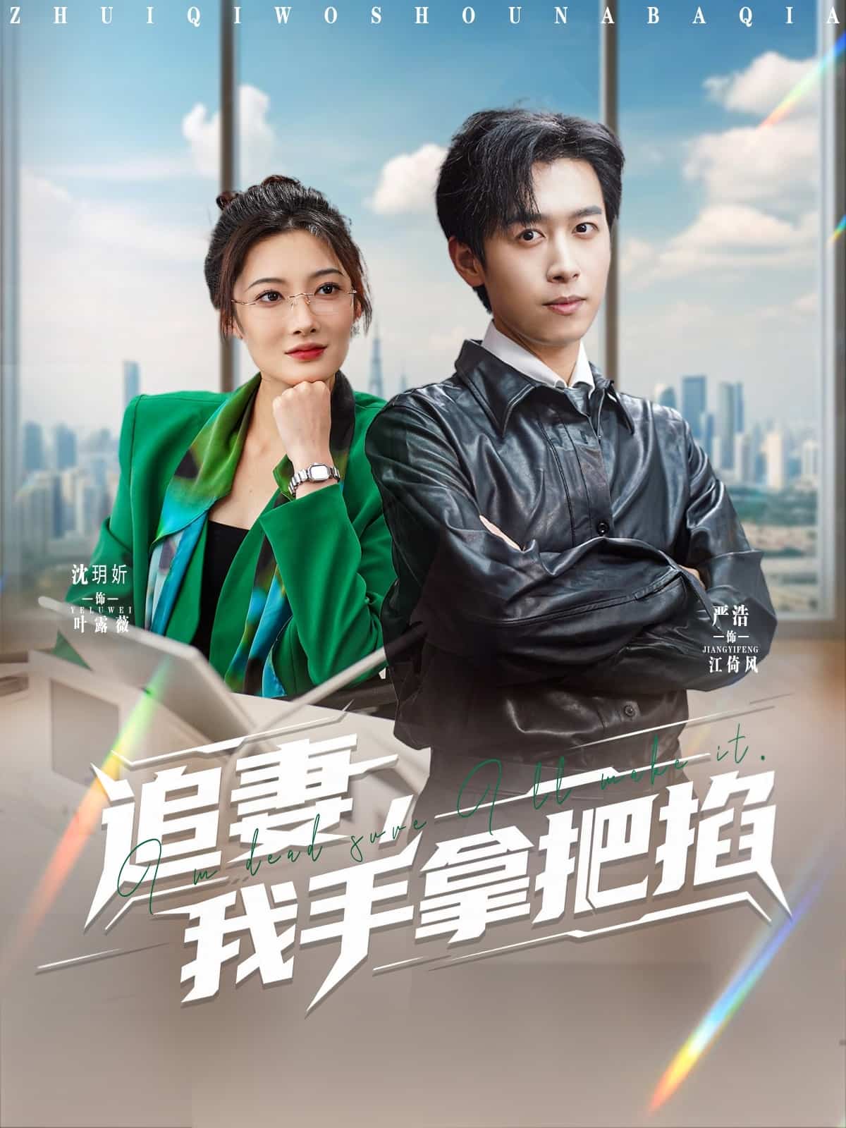 追妻,我手拿把掐海報