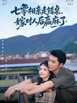 七零相親走錯桌,嫁對人後贏麻了海報