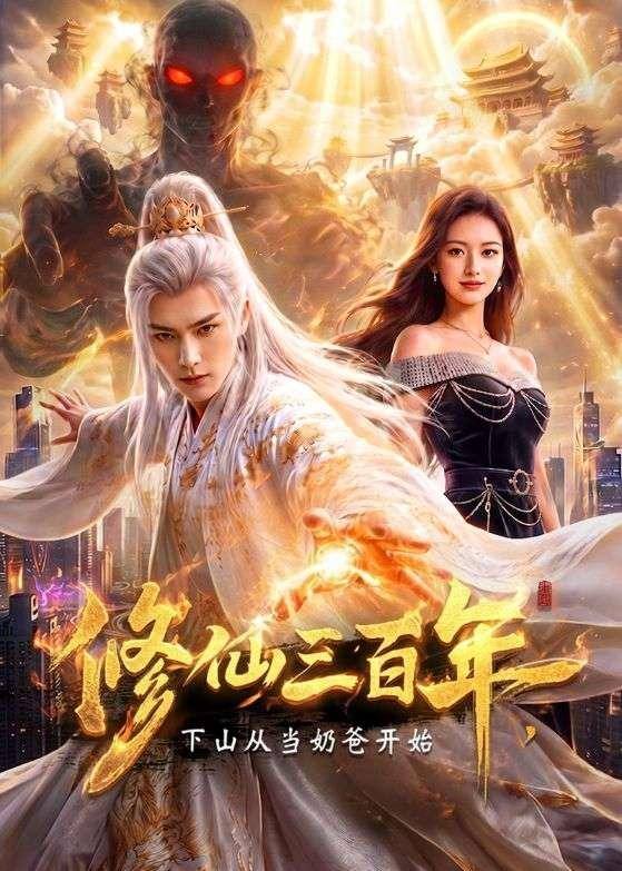 修仙三百年,下山從當奶爸開始海報