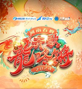 “齊歌龍咚鏘”2024河南春晚海報