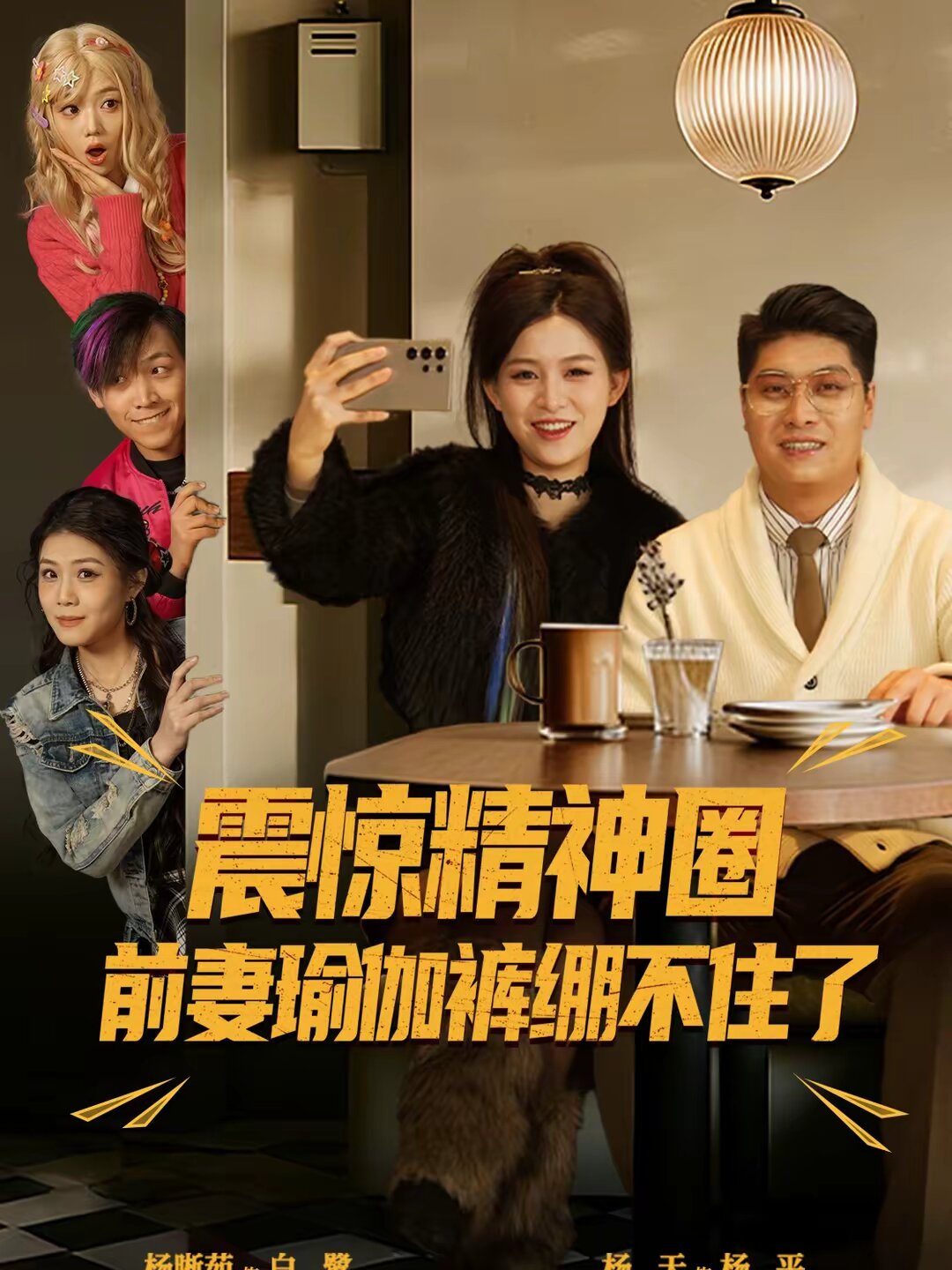 震驚精神圈前妻瑜伽褲繃不住了海報
