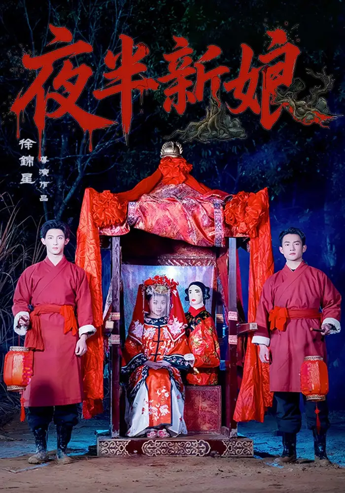 夜半新娘海報