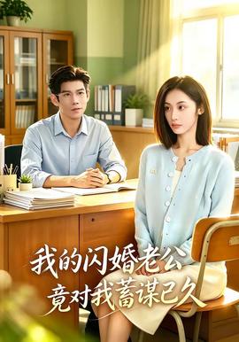 我的閃婚老公竟對我蓄謀已久海報