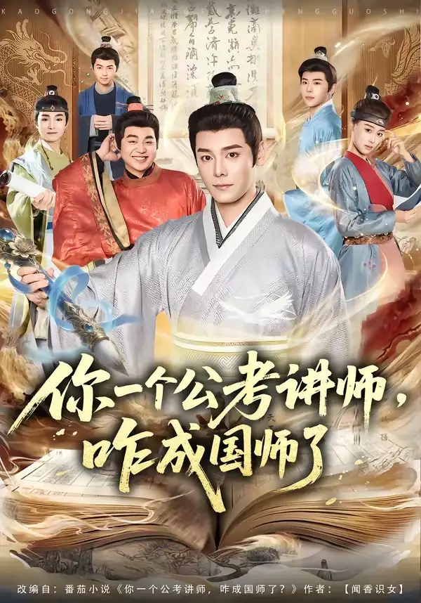 你一個公考講師,咋成國師了海報