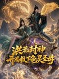 洪荒封神,開局救下龜靈聖母海報