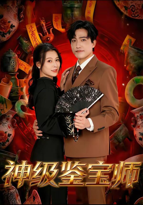 神級鑑寶師海報