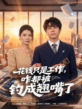 花錢只是工作,咋都被釣成翹嘴海報