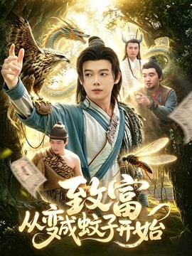 致富從變成蚊子開始海報