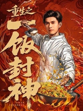 重生之一飯封神海報