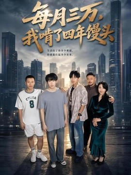 每月三萬,我啃了四年饅頭海報