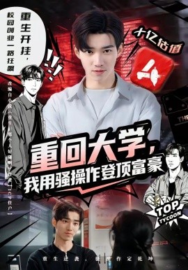 重回大學,我用騷操作登頂富豪海報