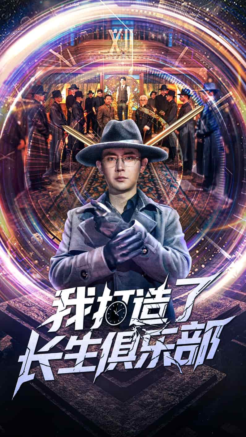 我打造了長生俱樂部海報
