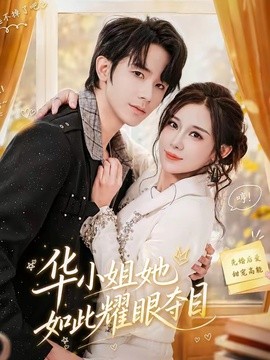 華小姐她如此耀眼奪目海報