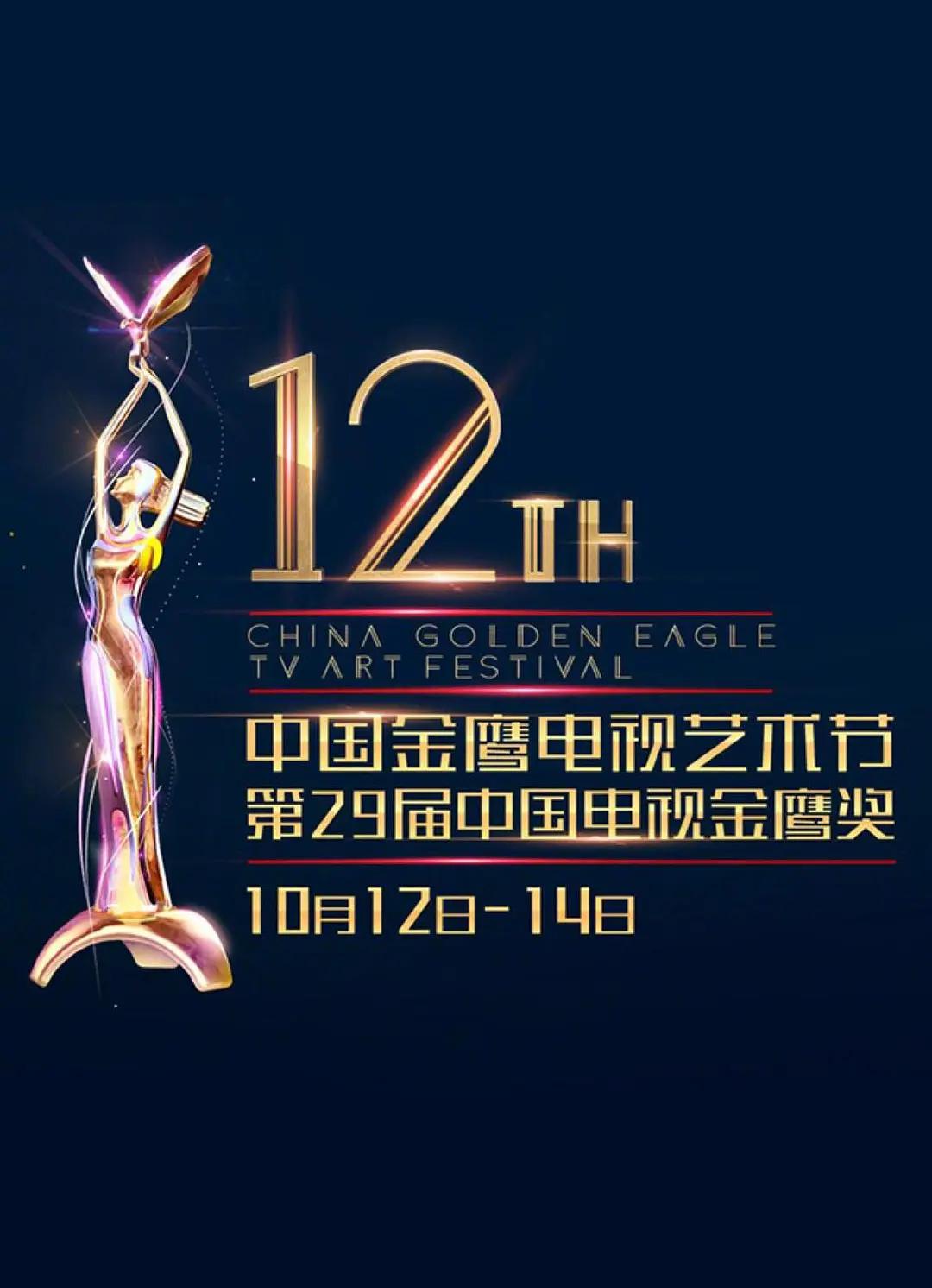 第12屆中國金鷹電視藝術節頒獎典禮海報