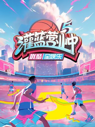 灌籃營業中海報
