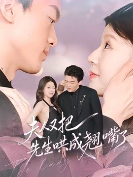 夫人又把先生哄成翹嘴了海報