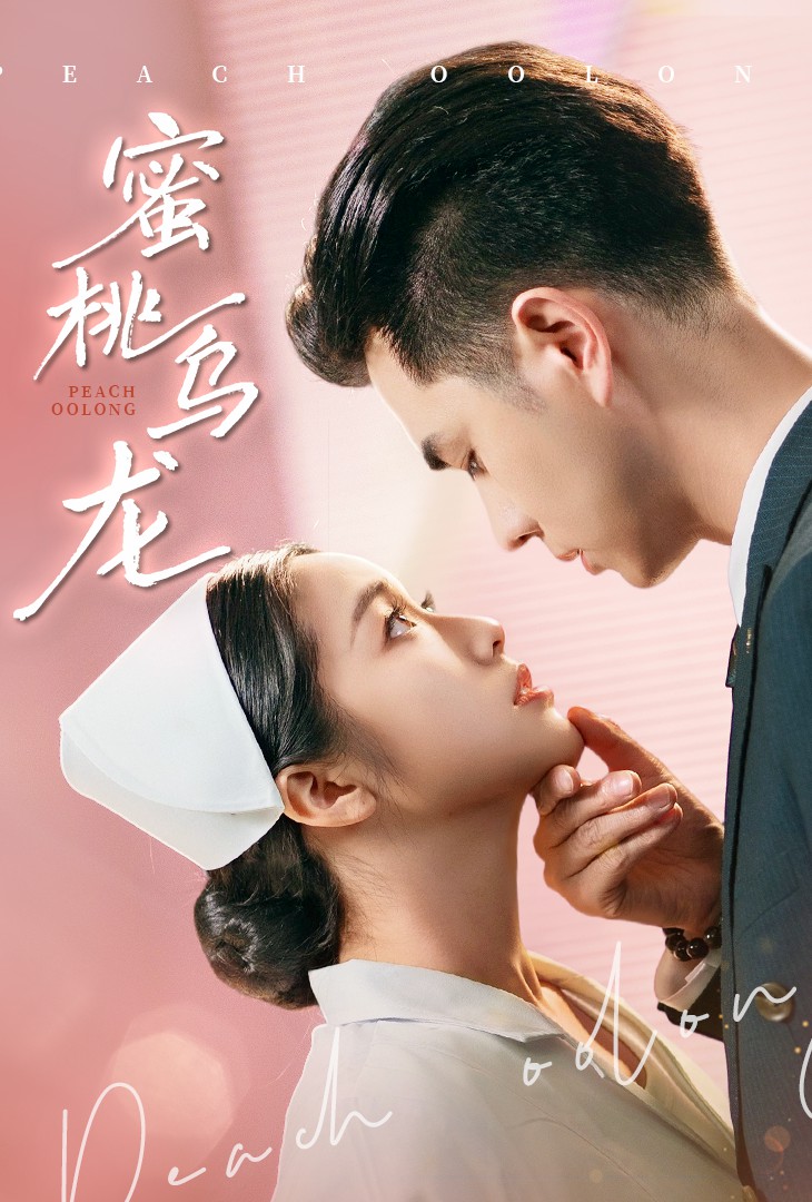 蜜桃烏龍海報