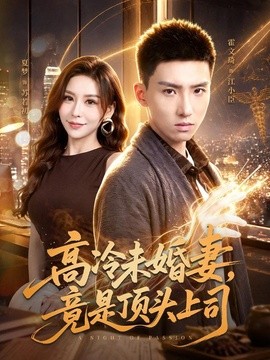 高冷未婚妻,竟是頂頭上司海報