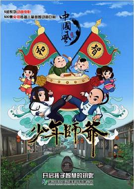 少年師爺第六部海報