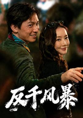 反千風暴海報