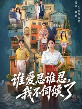 誰愛忍誰忍,我不伺候了海報