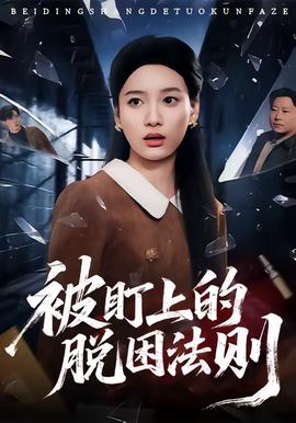 被盯上的脫困法則海報