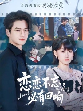 戀戀不忘,必有迴響海報