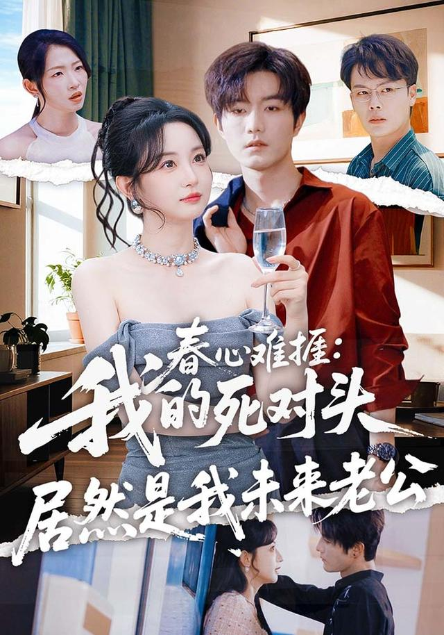 春心難捱:我的死對頭居然是我未來老公海報