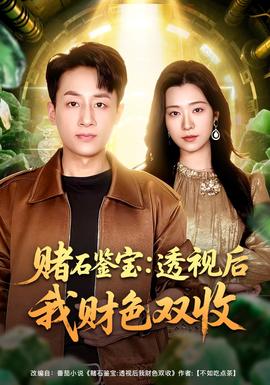 賭石鑑寶:透視後我財色雙收海報