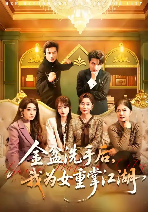金盆洗手後,我為女重掌江湖海報