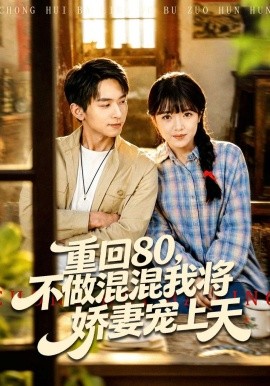 重回80,不做混混我將嬌妻寵上天海報