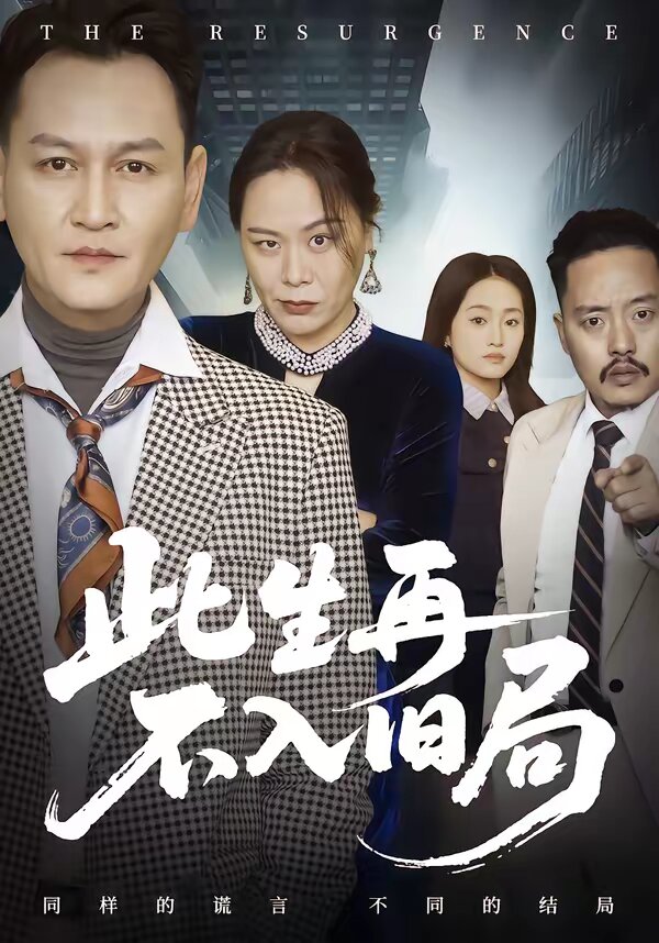 此生再不入舊局海報