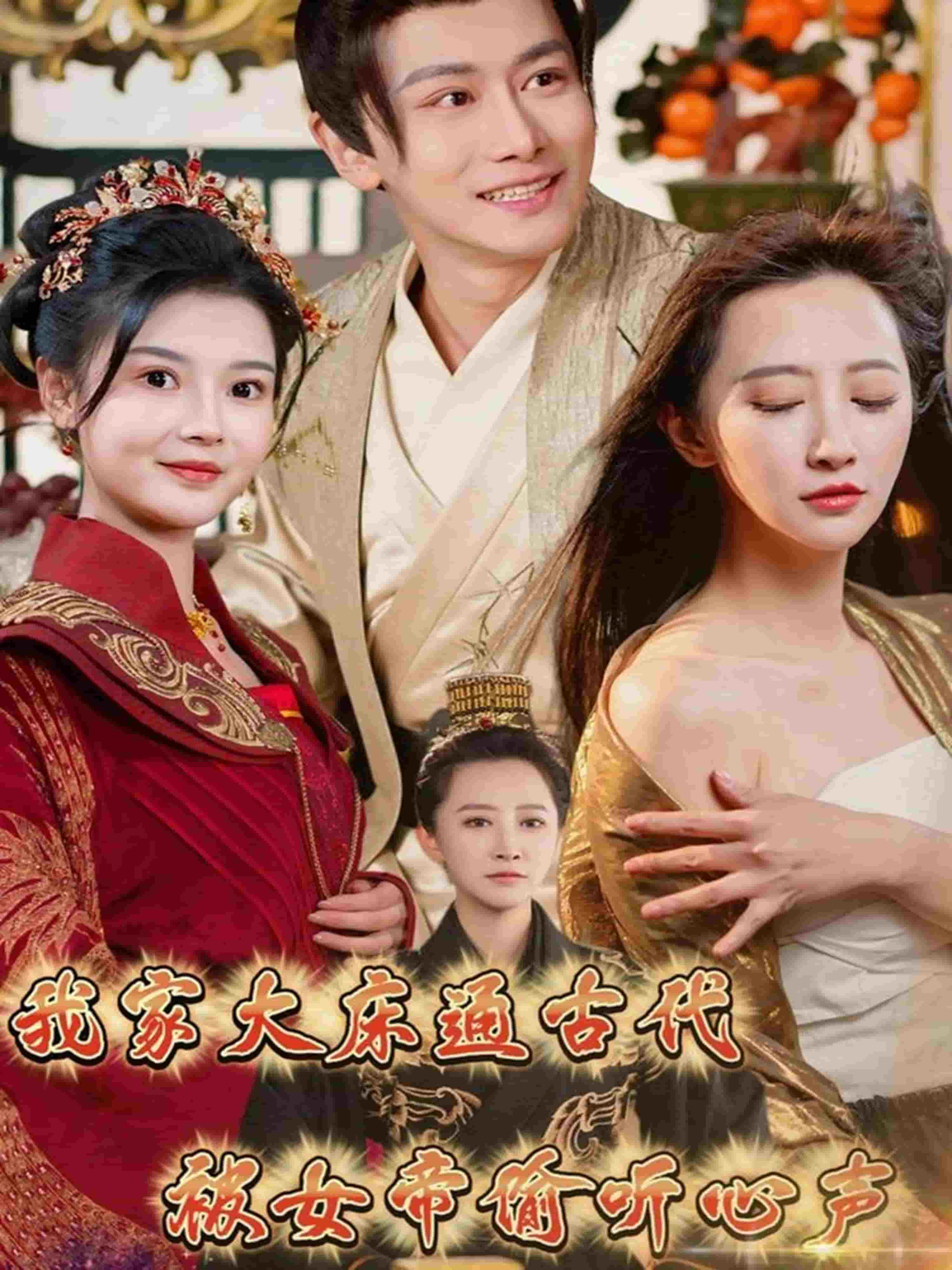 我家大床通古代,被女帝偷聽心聲海報