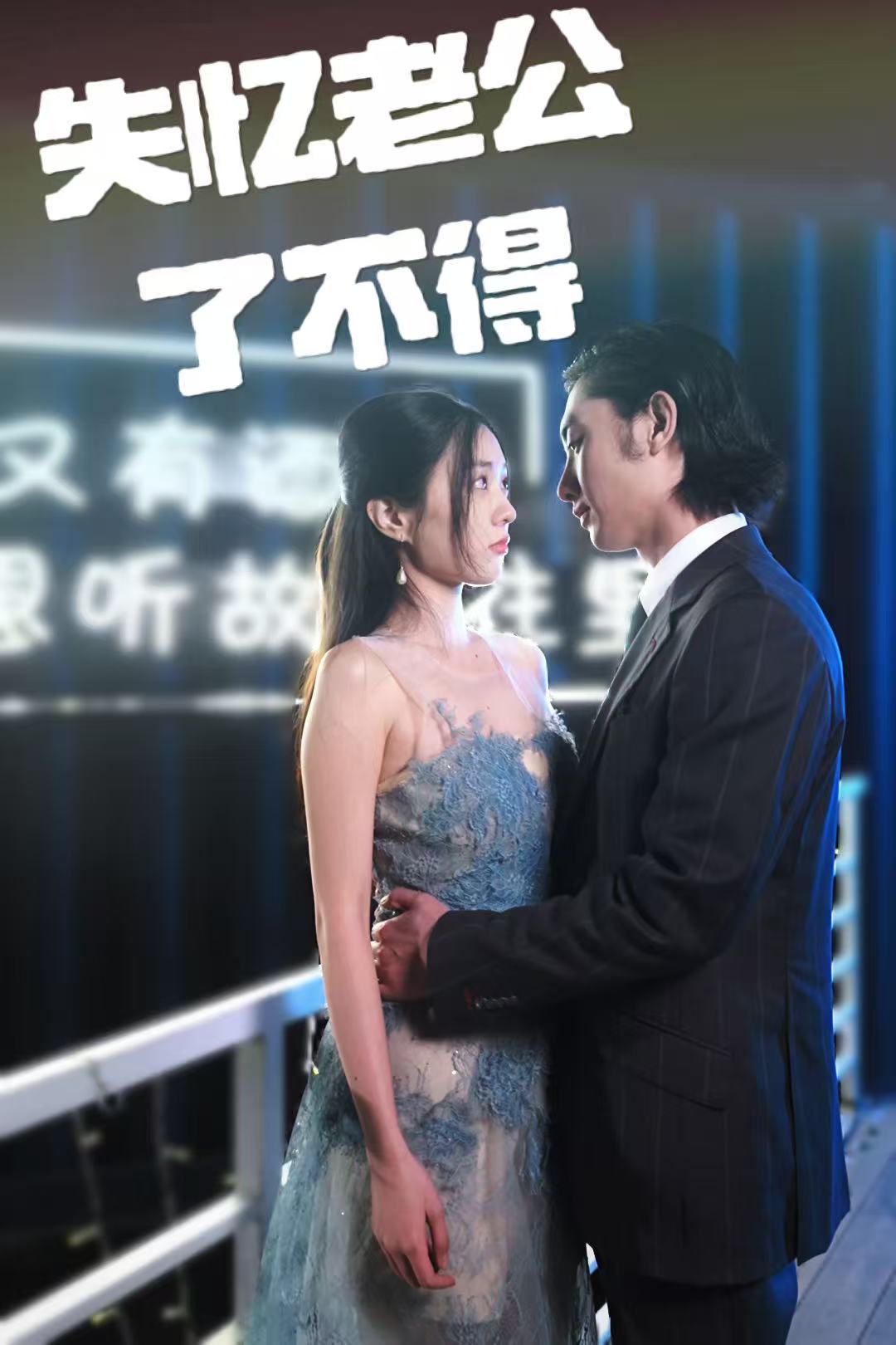 失憶老公了不得海報