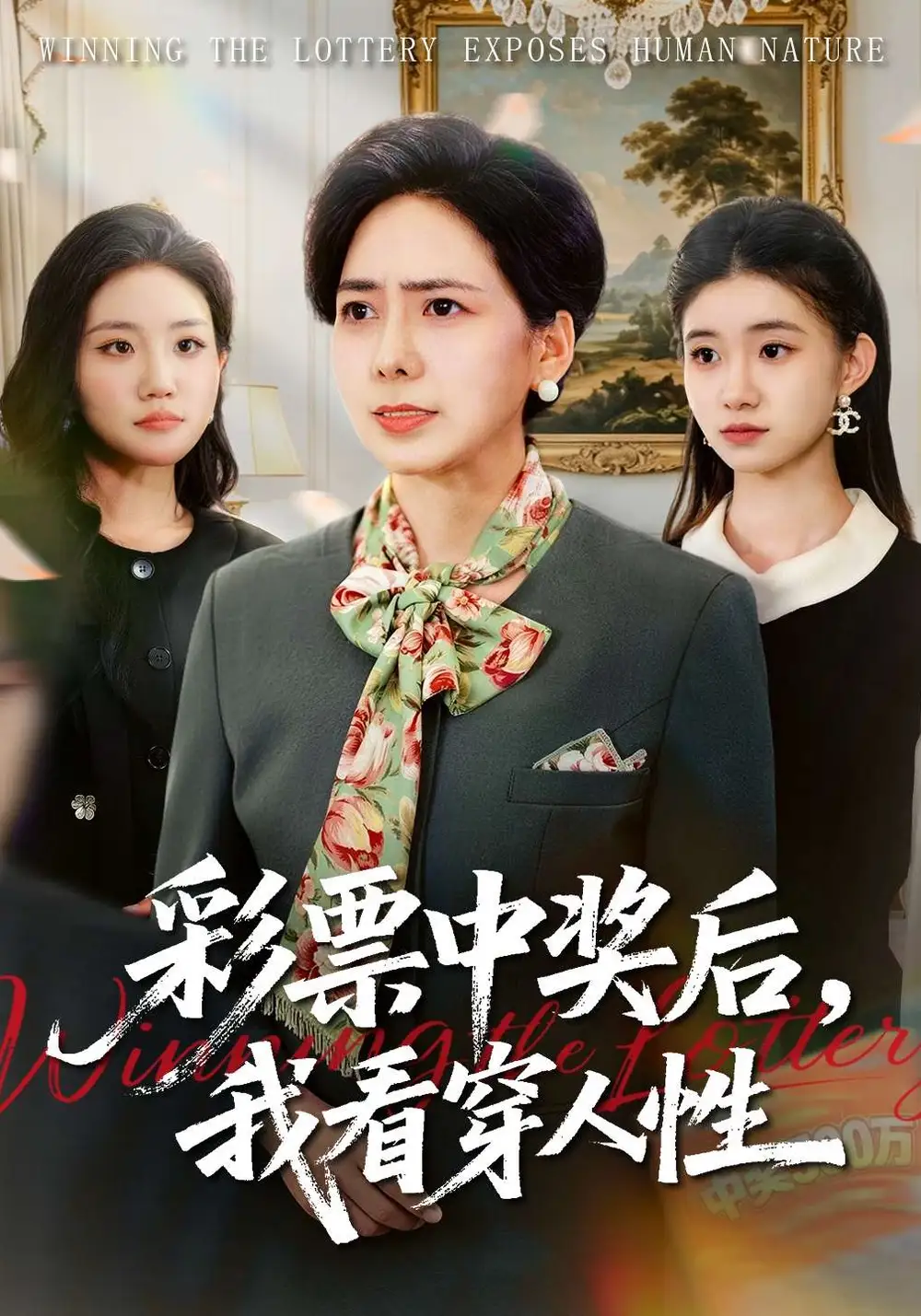 彩票中獎後,我看穿人性海報