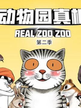 動物園真相海報