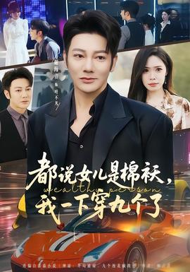 都說女兒是棉襖,我一下穿九個了海報