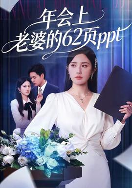 年會上老婆的62頁ppt海報