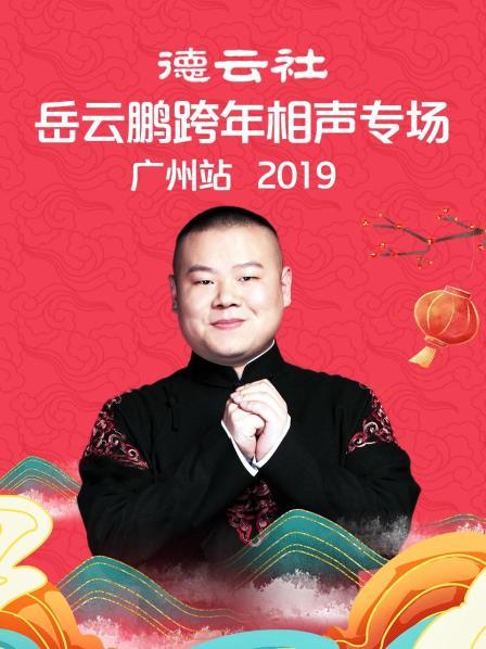 德雲社岳雲鵬跨年相聲專場廣州站2019海報
