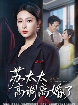 蘇太太高調離婚了海報