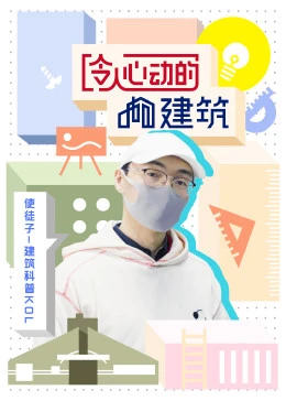 令人心動的建築海報