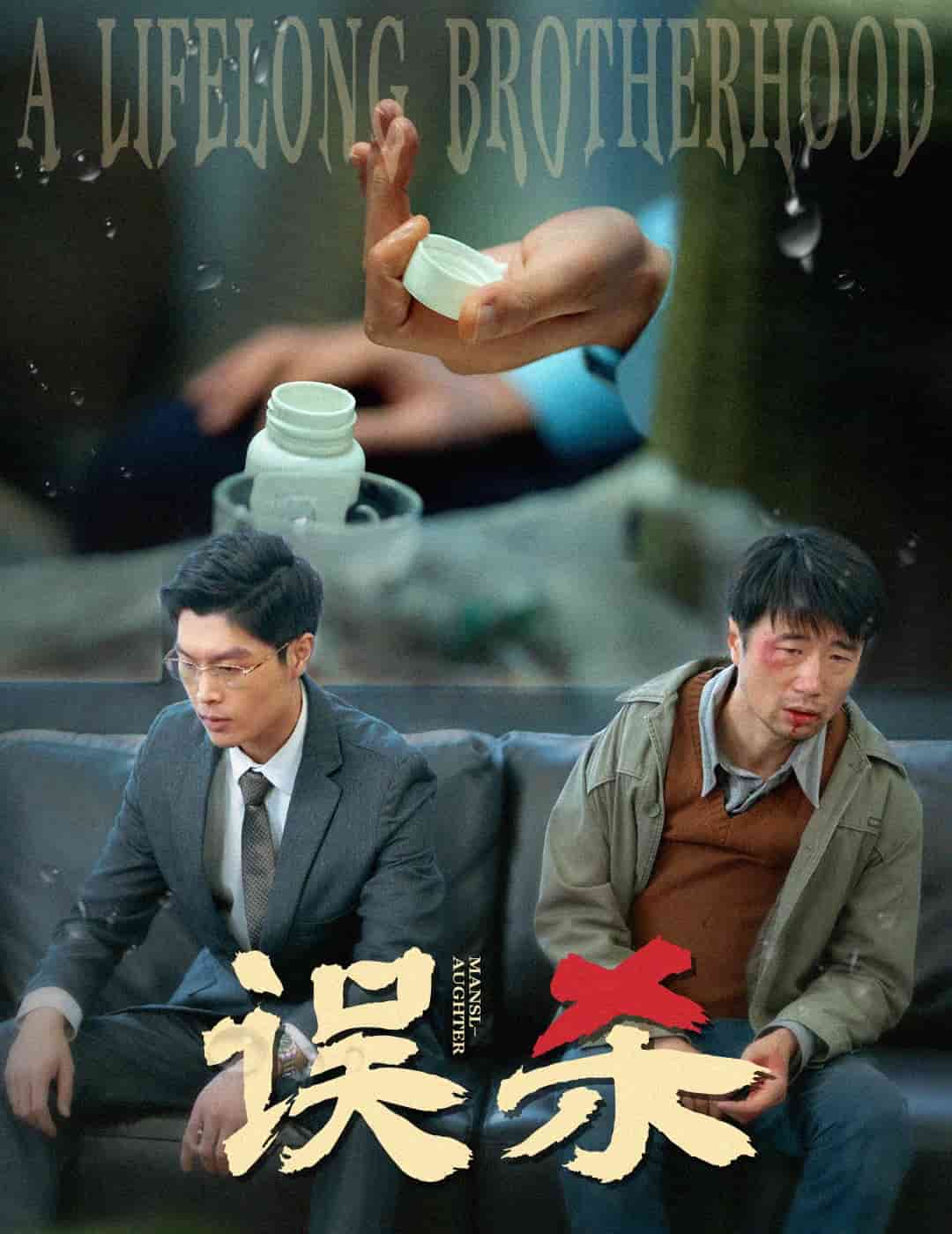 誤殺海報