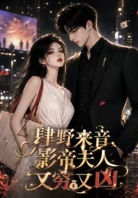 肆野來音,影帝夫人又窮又兇海報